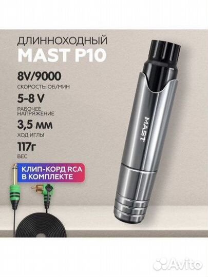 Машинка для перманентного макияжа mast