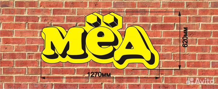 Готовая вывеска мёд