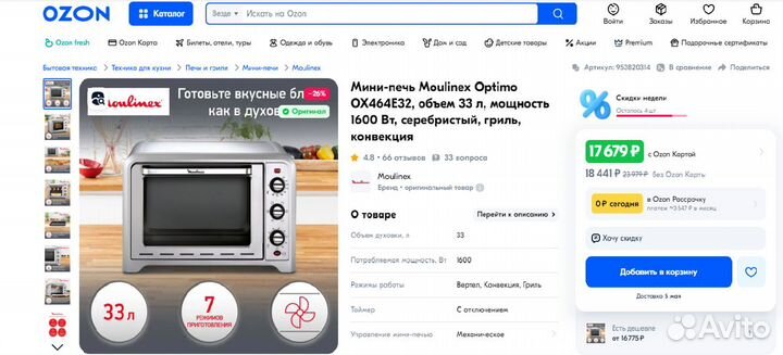 Электрическая печь Moulinex Optimo 33L 1600 Вт