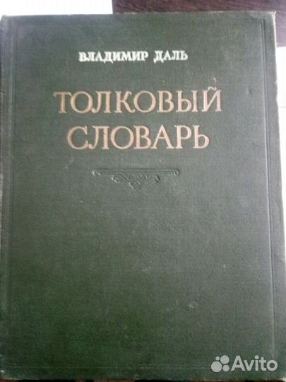 Толковый словарь живого великорусского языка 2,3,4