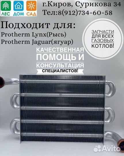 Теплообменник основной Protherm Jaguar Lynx