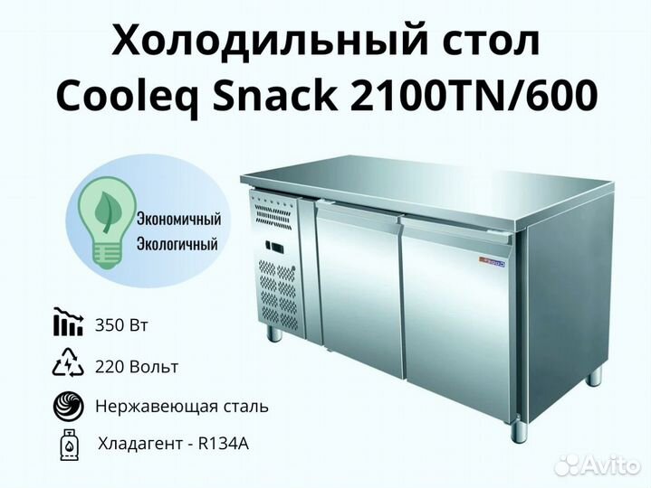 Морозильный стол Cooleq Snack 2100TN/600