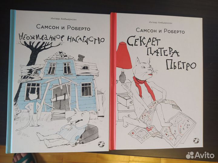 Детские книги. Самсон и Роберто. Ингвар Амбьернсен