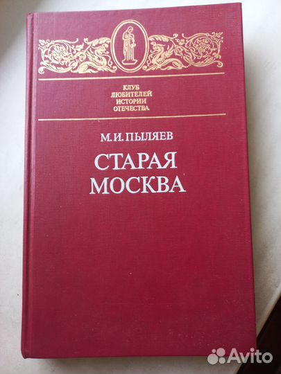 Старая Москва. Пыляев М.И