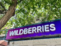 Менеджер пункта выдачи заказов wildberries