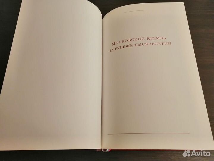 Московский Кремль на рубеже тысячилетия