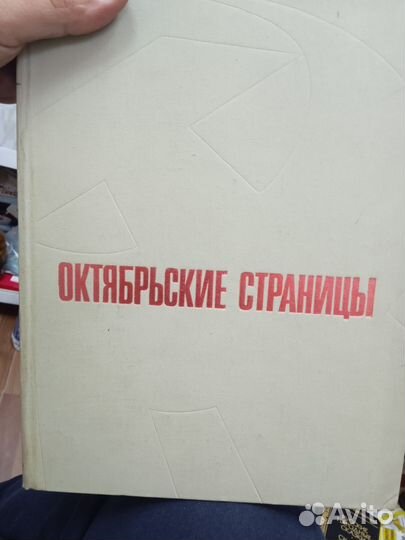 Октябрьские страницы