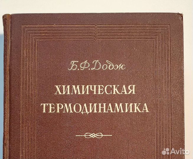 Додж Б.Ф. Химическая термодинамика. 1950. Ин. Лит