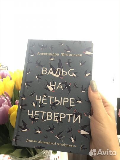 Книга Вальс на четыре четверти А. Житинская