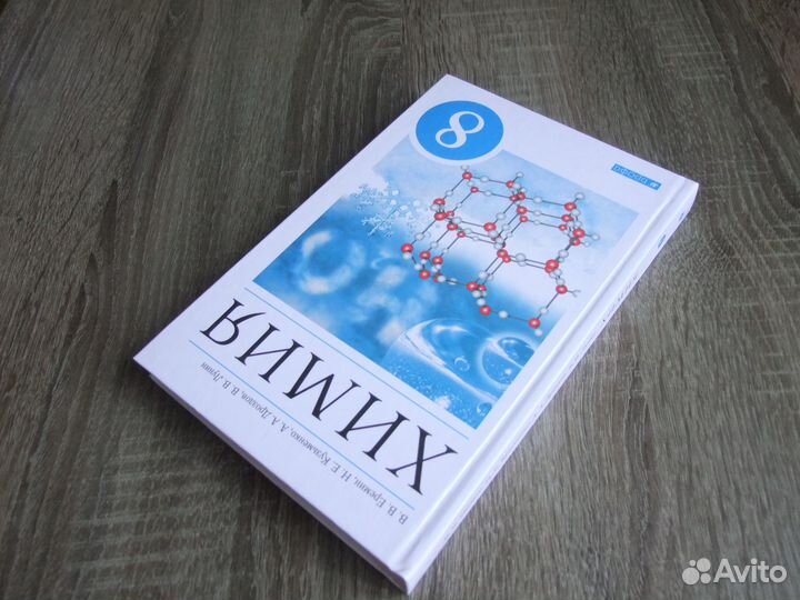 Еремин Химия 8 класс Учебник 2022 г