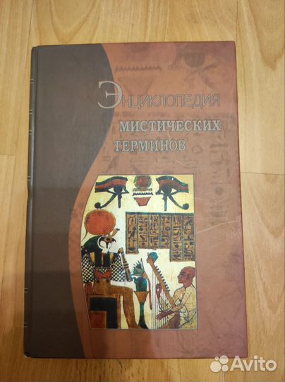 Энциклопедия мистических терминов