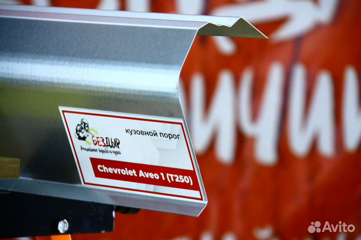 Ремонтный порог Chevrolet Aveo T250