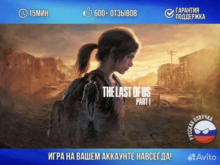 The Last of Us Part 1 PS5 русский язык