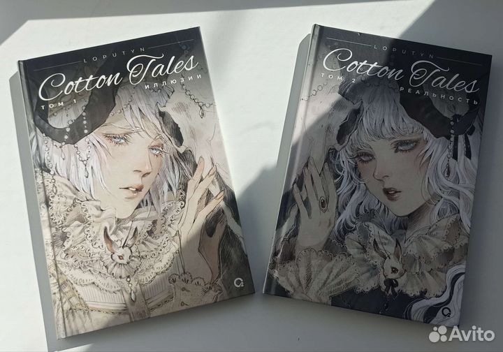 Графический роман Cotton Tales (хлопковые сказки)