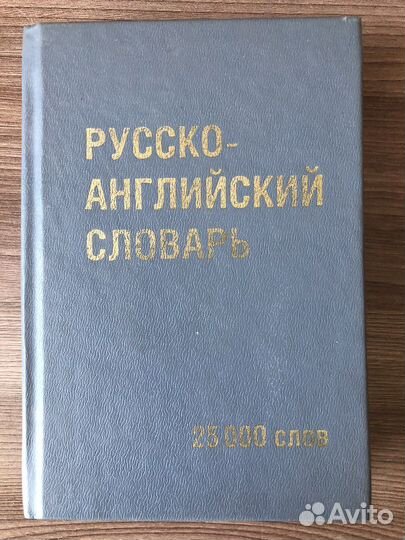 Русско-английский словарь 25000 слов