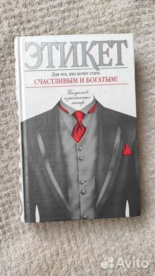 Книга Этикет