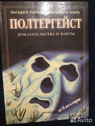 Книги о полтергейстах и экстрасенсах