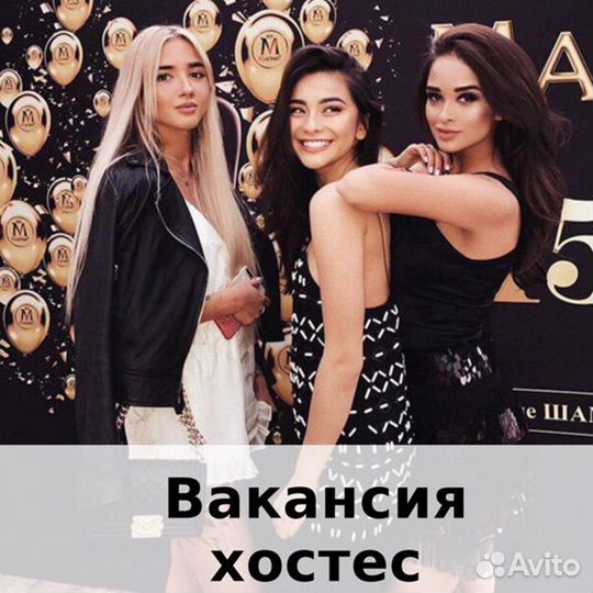 Работа Хостес