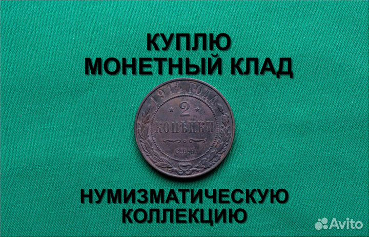 Продаю монету 2 копейки 1914 г. d-24,6 m-6,6