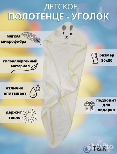 Полотенце уголок детское