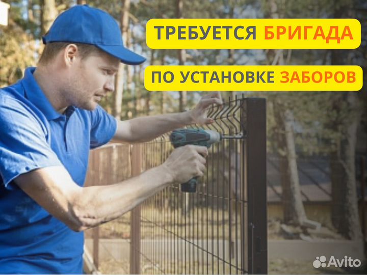Монтажник заборов / Бригада по установке заборов