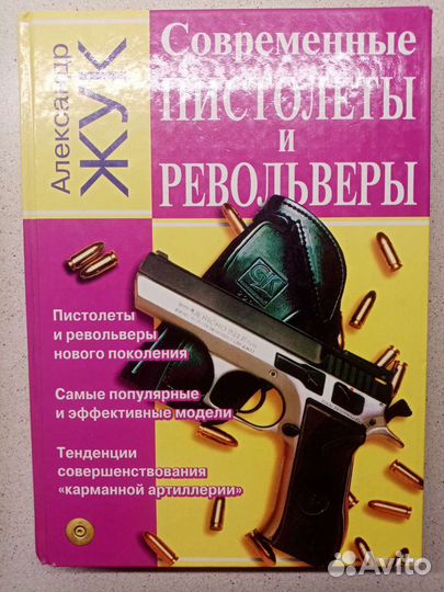 Книга современные пистолеты и револьверы