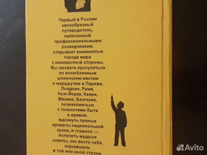 Путеводитель кгб по городам мира