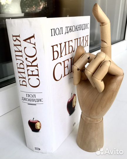 Библия секса Пол Джоанидис, 1023 стр, Эксмо