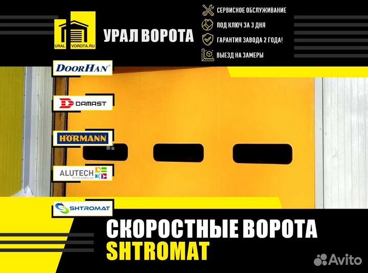 Ворота скоростные