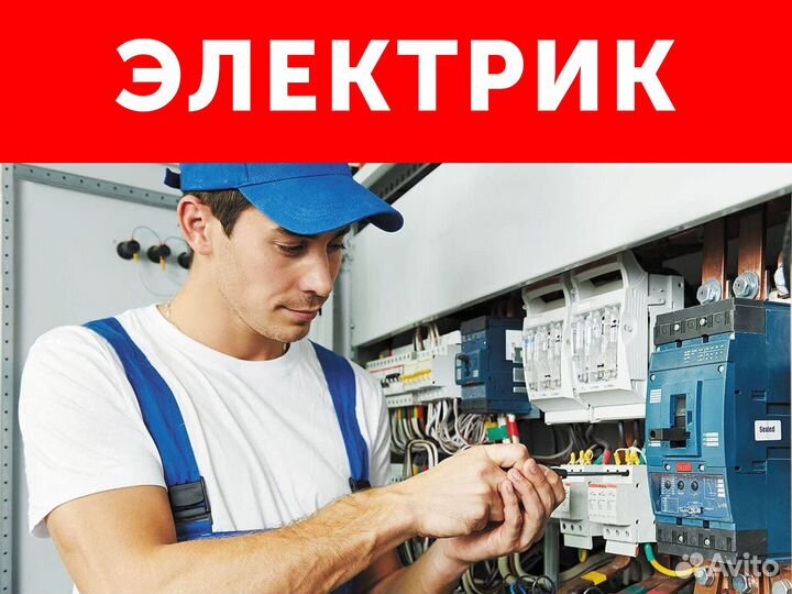 Услуги электрика