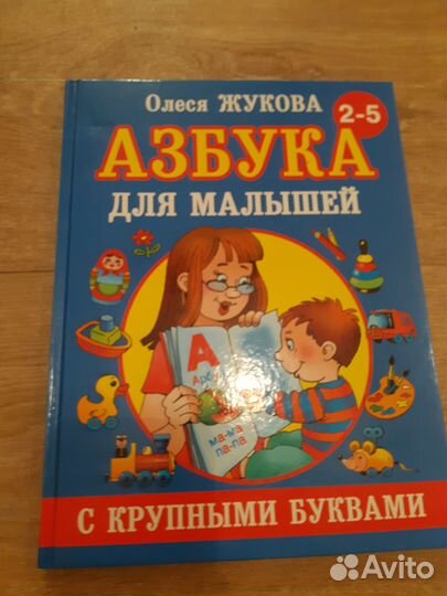 Азбука с буквами для малышей Жукова Олеся