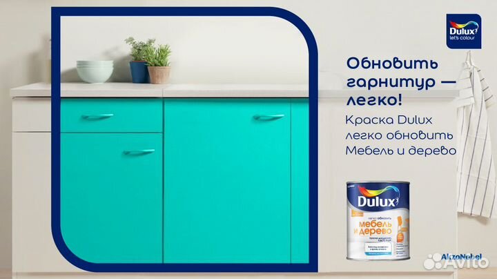 Эмаль Dulux Легко обновить Мебель и Дерево 0,75 л