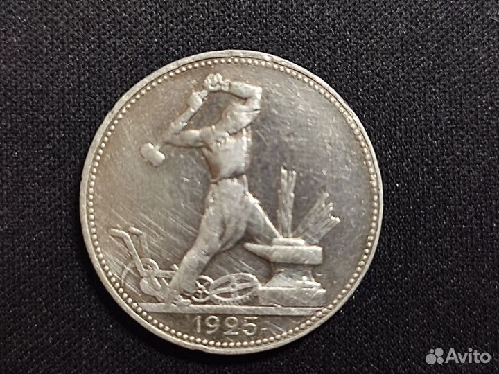 50 копеек 1924-1925гг. Молотобоец. Серебро 900 про