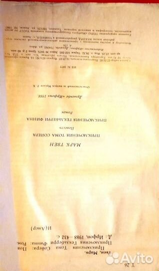 Приключения Тома Сойера и Гекльберри Финна