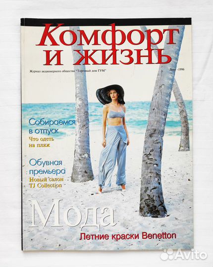 Журнал Комфорт и Жизнь Лето 1996