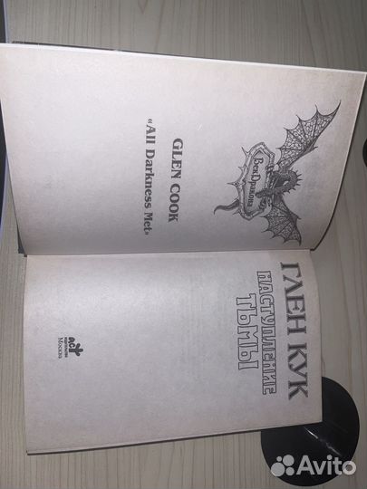 Наступление тьмы. Глен Кук