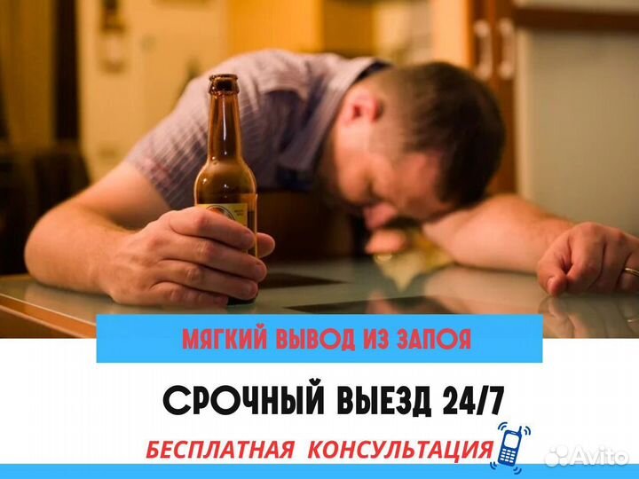 Помощь при алкоголизме 24/7.Срочный выезд