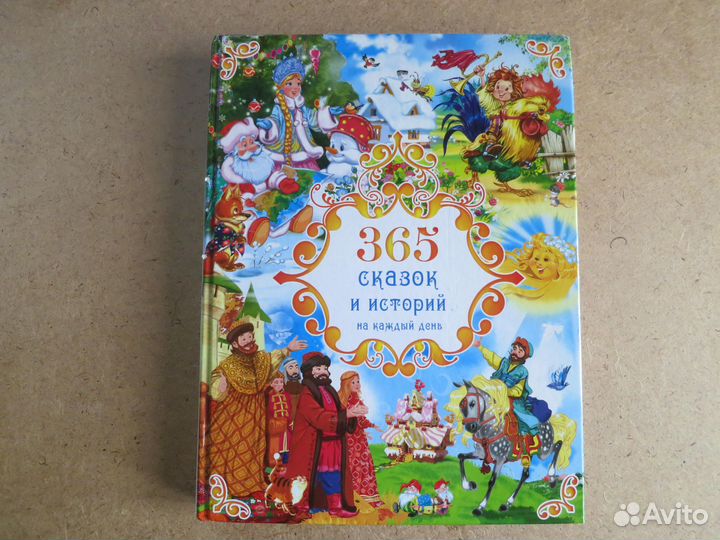 365 сказок и историй Большая детская книга