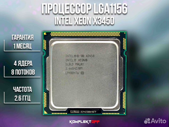 Процессор Intel Xeon X3450