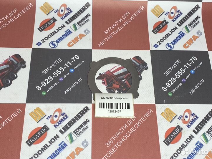 Контрдиск 320.0042