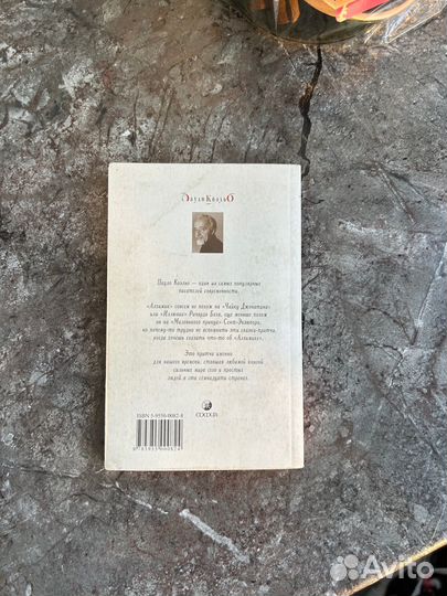 Паоло коэльо алхимик