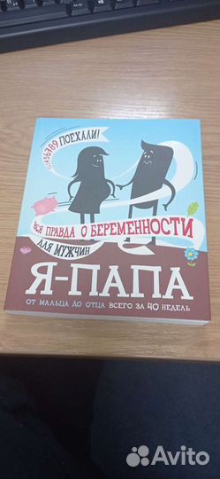 Книга о беременности для мужчин