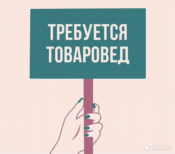 Товаровед
