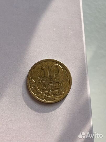 10 копеек 2010г