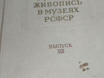 Альбом "Русская живопись в музеях РСФСР"