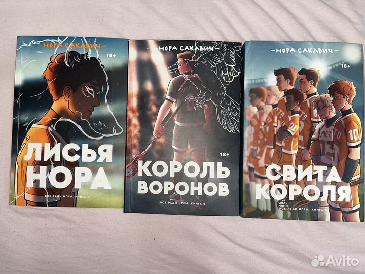 Все ради игры трилогия Нора Сакавич