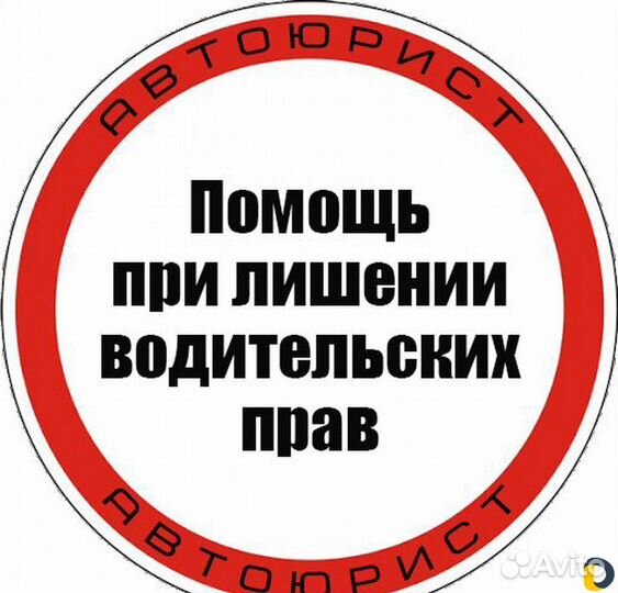 Автоюрист / помощь водителям при лишении прав
