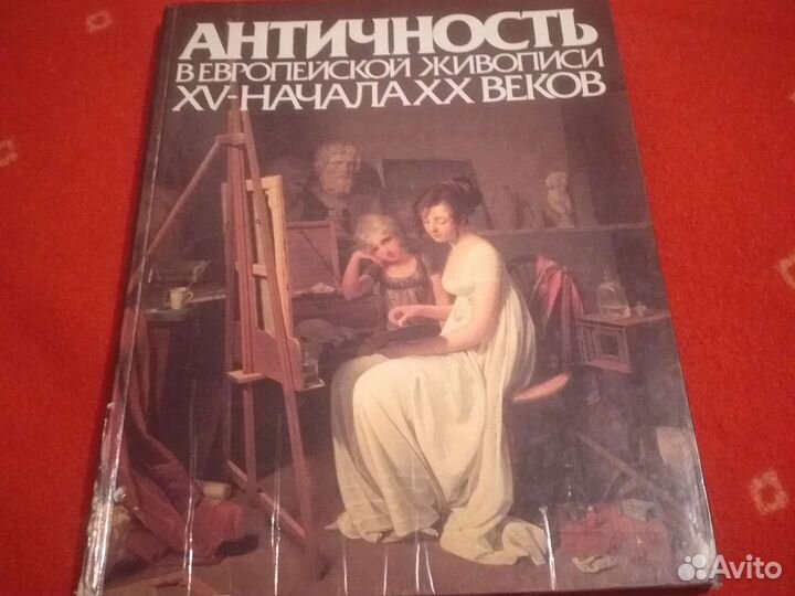 Античность в Европейской живописи хv-нач. хх веков
