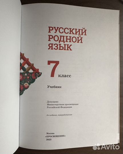 Учебник Родной русский язык 7 класс