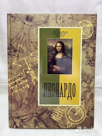 Галерея гениев / Леонардо